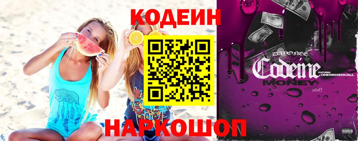 Codein Purple Drank  Вход с VPN  Крымск 