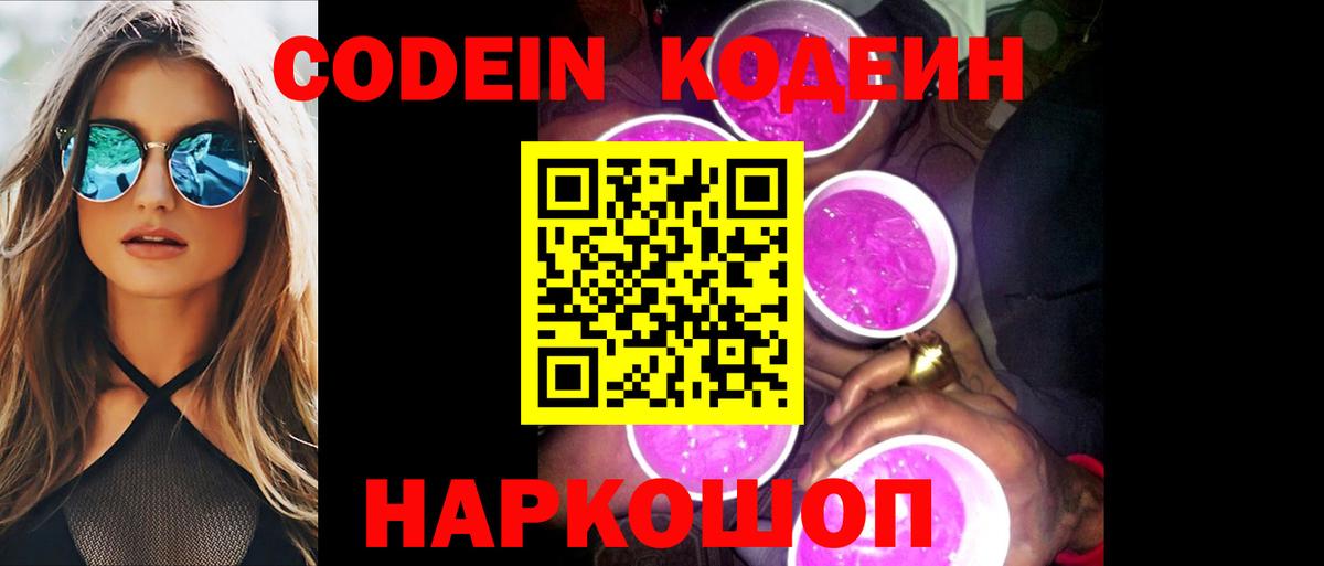 Codein напиток Lean (лин) Крымск